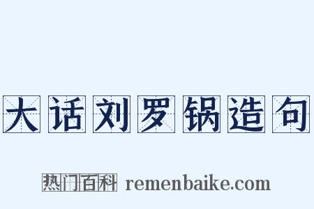 大话刘罗锅造句是什么意思的图片